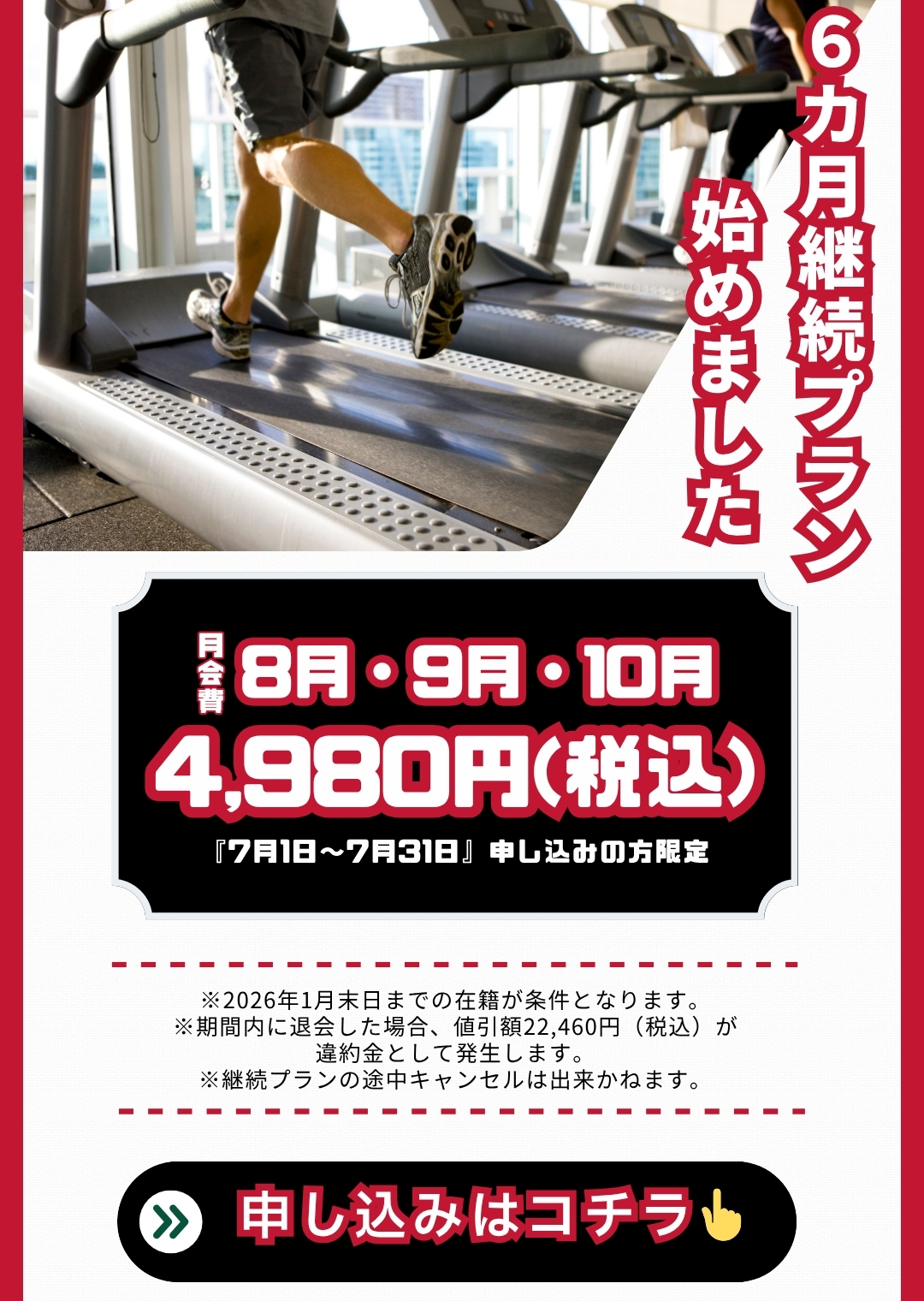 7月限定キャンペーン5(6ヶ月継続プラン)