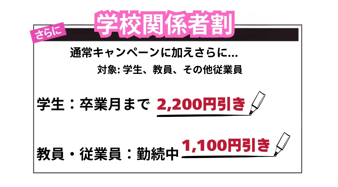 学校関係者割