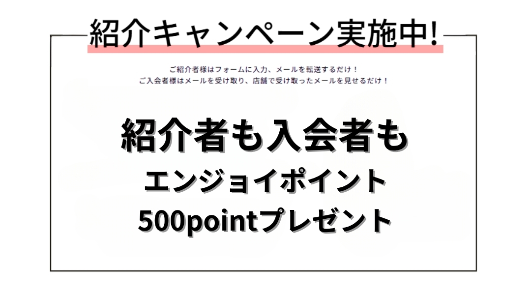 紹介割引